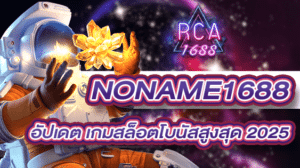 NONAME1688 อัปเดต เกมสล็อตที่แจกโบนัสสูงสุดในปี 2025