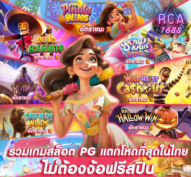 RCA1688 รวมเกมสล็อต PG แตกโหดที่สุดในไทย ไม่ต้องง้อฟรีสปิน